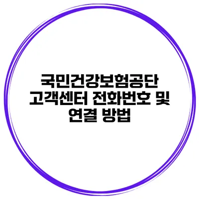국민건강보험공단 고객센터 전화번호 및 연결 방법