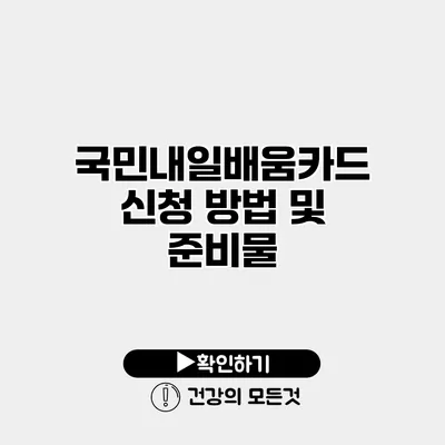 국민내일배움카드 신청 방법 및 준비물