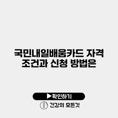 국민내일배움카드 자격 조건과 신청 방법은?