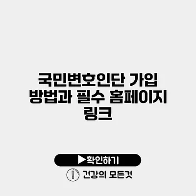 국민변호인단 가입 방법과 필수 홈페이지 링크