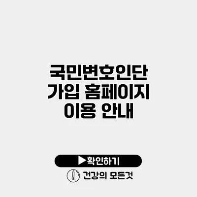 국민변호인단 가입 홈페이지 이용 안내