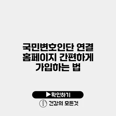 국민변호인단 연결 홈페이지 간편하게 가입하는 법