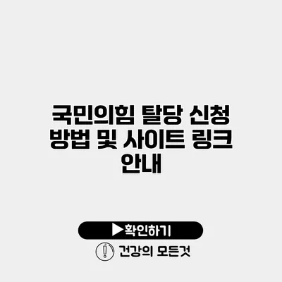 국민의힘 탈당 신청 방법 및 사이트 링크 안내