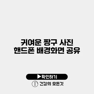 귀여운 짱구 사진 핸드폰 배경화면 공유