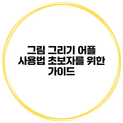 그림 그리기 어플 사용법 초보자를 위한 가이드