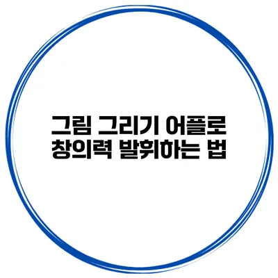 그림 그리기 어플로 창의력 발휘하는 법