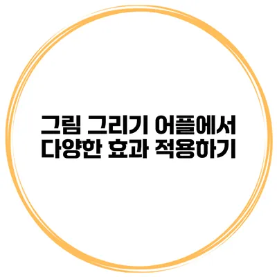 그림 그리기 어플에서 다양한 효과 적용하기
