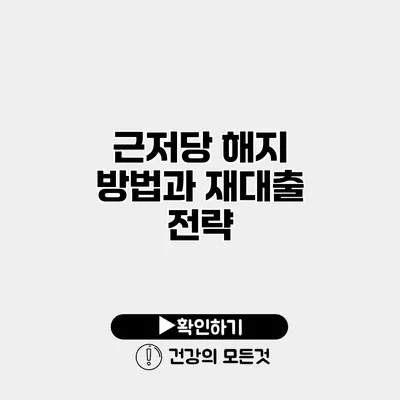 근저당 해지 방법과 재대출 전략