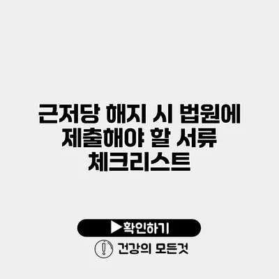 근저당 해지 시 법원에 제출해야 할 서류 체크리스트