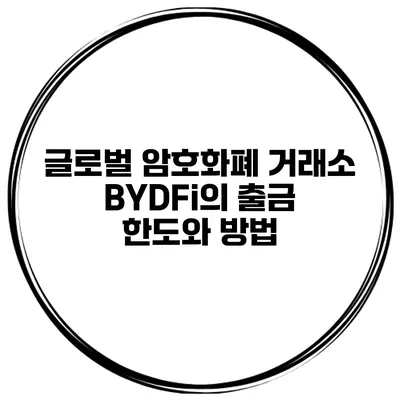 글로벌 암호화폐 거래소 BYDFi의 출금 한도와 방법