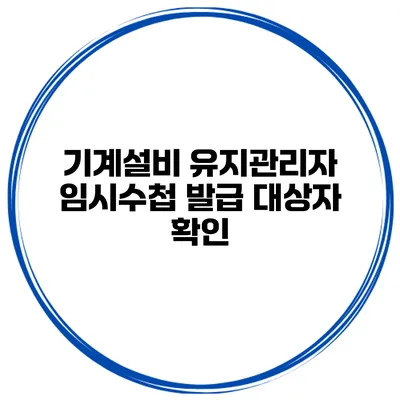 기계설비 유지관리자 임시수첩 발급 대상자 확인