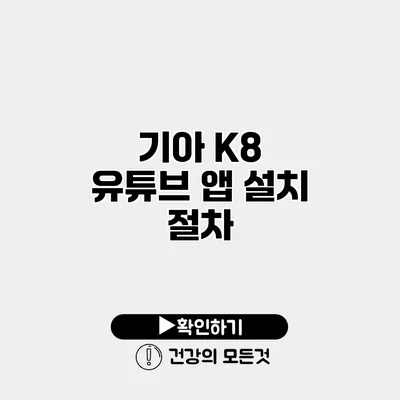기아 K8 유튜브 앱 설치 절차