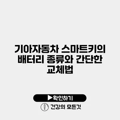기아자동차 스마트키의 배터리 종류와 간단한 교체법