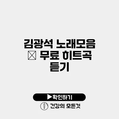 김광석 노래모음 – 무료 히트곡 듣기