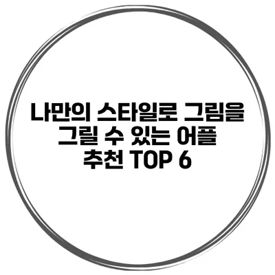 나만의 스타일로 그림을 그릴 수 있는 어플 추천 TOP 6