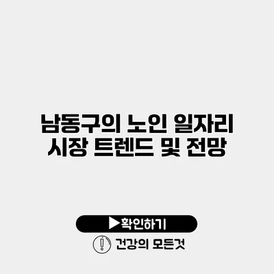 남동구의 노인 일자리 시장 트렌드 및 전망