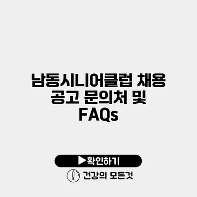 남동시니어클럽 채용 공고 문의처 및 FAQs