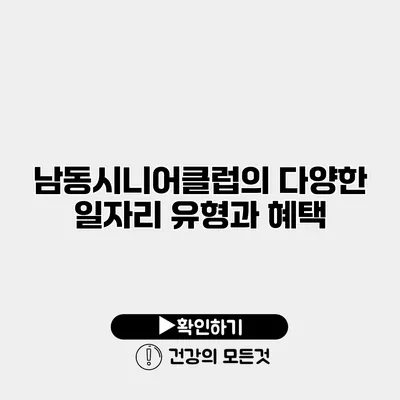 남동시니어클럽의 다양한 일자리 유형과 혜택