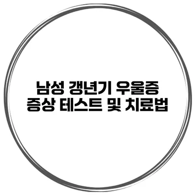 남성 갱년기 우울증 증상 테스트 및 치료법