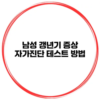 남성 갱년기 증상 자가진단 테스트 방법