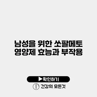 남성을 위한 쏘팔메토 영양제 효능과 부작용