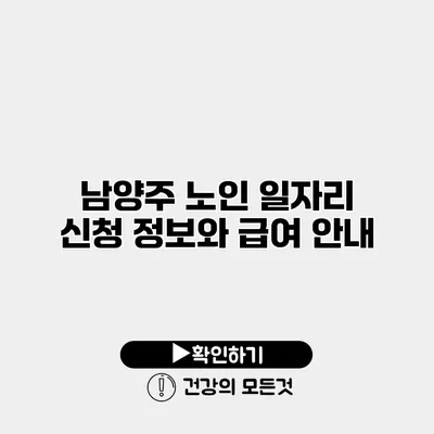 남양주 노인 일자리 신청 정보와 급여 안내