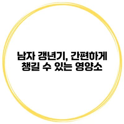 남자 갱년기, 간편하게 챙길 수 있는 영양소