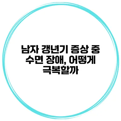 남자 갱년기 증상 중 수면 장애, 어떻게 극복할까?