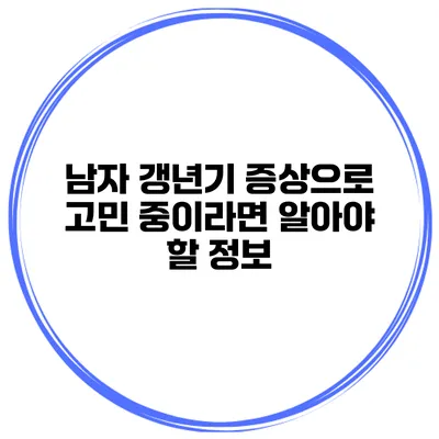남자 갱년기 증상으로 고민 중이라면 알아야 할 정보