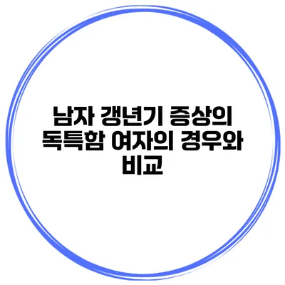 남자 갱년기 증상의 독특함 여자의 경우와 비교