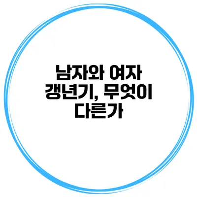 남자와 여자 갱년기, 무엇이 다른가?