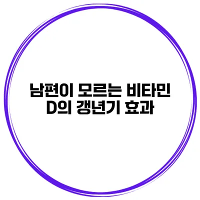 남편이 모르는 비타민 D의 갱년기 효과