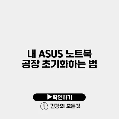 내 ASUS 노트북 공장 초기화하는 법
