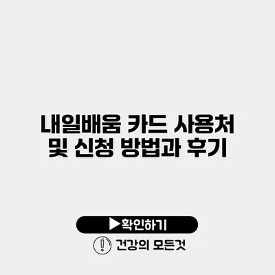 내일배움 카드 사용처 및 신청 방법과 후기