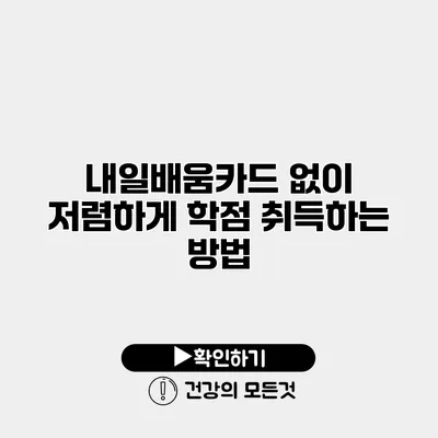 내일배움카드 없이 저렴하게 학점 취득하는 방법