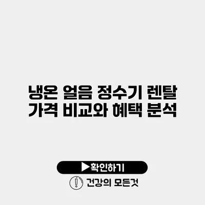 냉온 얼음 정수기 렌탈 가격 비교와 혜택 분석