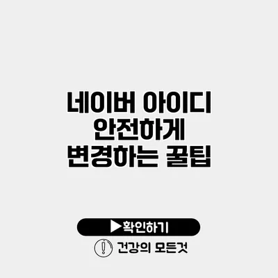 네이버 아이디 안전하게 변경하는 꿀팁