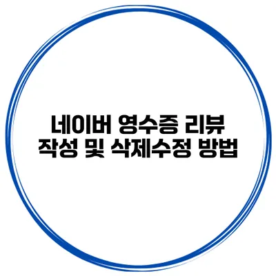 네이버 영수증 리뷰 작성 및 삭제/수정 방법