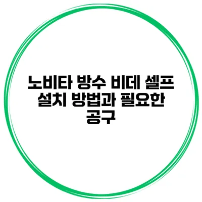 노비타 방수 비데 셀프 설치 방법과 필요한 공구