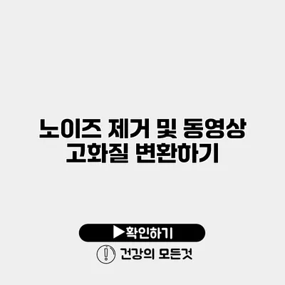 노이즈 제거 및 동영상 고화질 변환하기