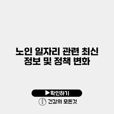 노인 일자리 관련 최신 정보 및 정책 변화