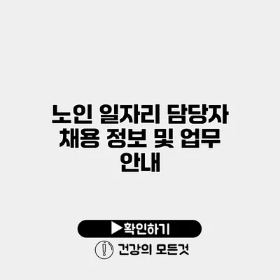 노인 일자리 담당자 채용 정보 및 업무 안내