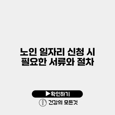 노인 일자리 신청 시 필요한 서류와 절차