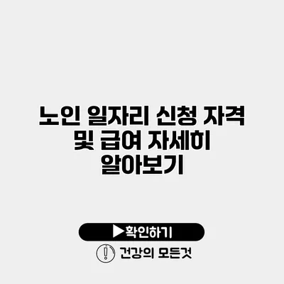 노인 일자리 신청 자격 및 급여 자세히 알아보기