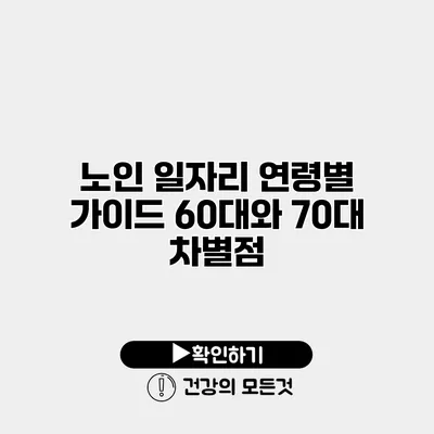 노인 일자리 연령별 가이드 60대와 70대 차별점