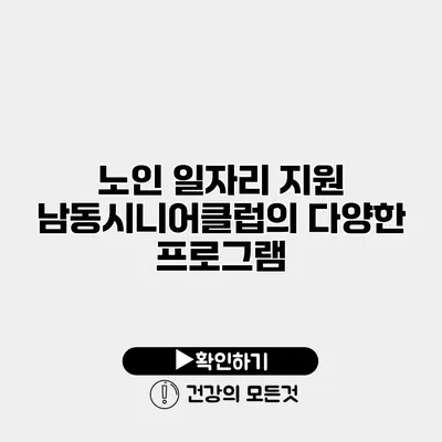 노인 일자리 지원 남동시니어클럽의 다양한 프로그램