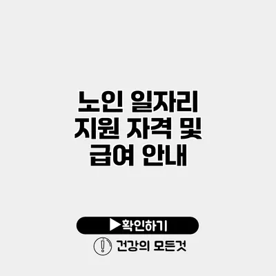 노인 일자리 지원 자격 및 급여 안내