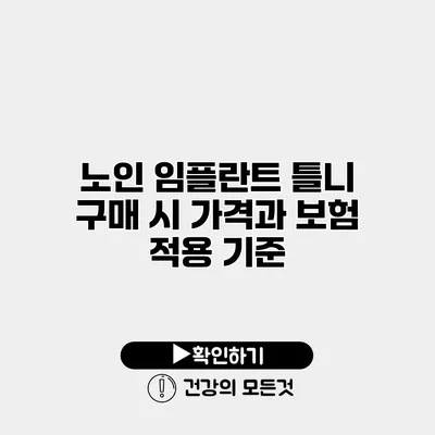노인 임플란트 틀니 구매 시 가격과 보험 적용 기준