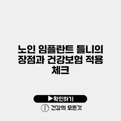노인 임플란트 틀니의 장점과 건강보험 적용 체크