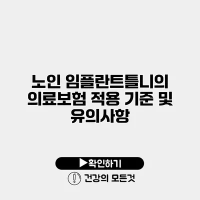 노인 임플란트틀니의 의료보험 적용 기준 및 유의사항